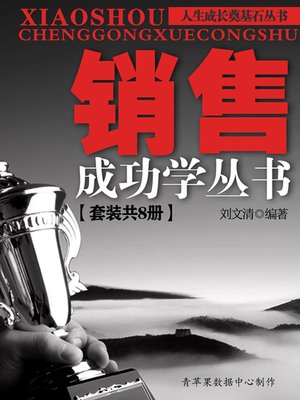 cover image of 销售成功学丛书（套装共8册）